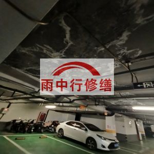 铜陵鄂尔多斯万基西山丽景地下室堵漏